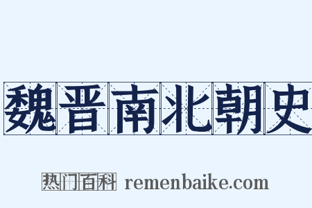 魏晋南北朝史是什么意思的图片